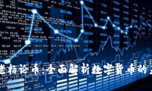 区块链老杨论币：全面解析数字货币的未来发展