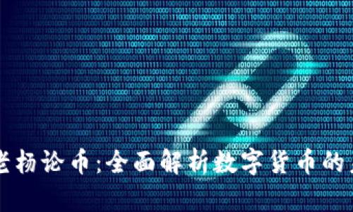 区块链老杨论币：全面解析数字货币的未来发展
