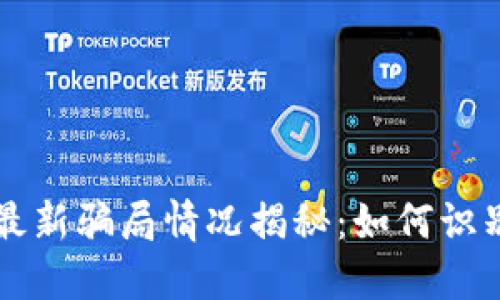 区块链最新骗局情况揭秘：如何识别与防范