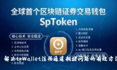: 解决tpWallet注册通道拥堵