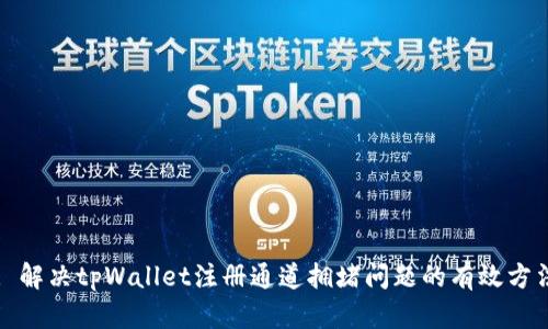 : 解决tpWallet注册通道拥堵问题的有效方法