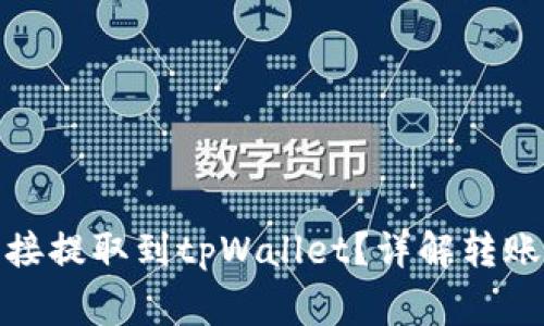 抹茶代币如何直接提取到tpWallet？详解转账流程与注意事项