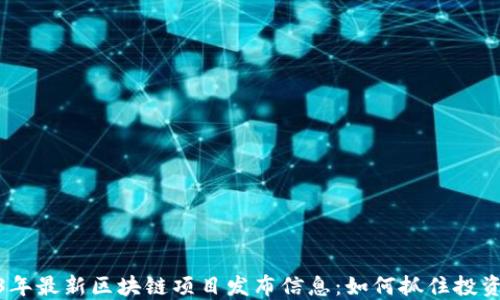 
2023年最新区块链项目发布信息：如何抓住投资机会