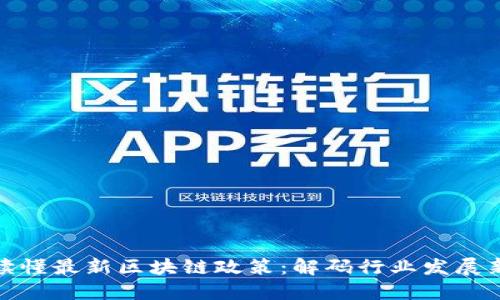 一文读懂最新区块链政策：解码行业发展新机遇