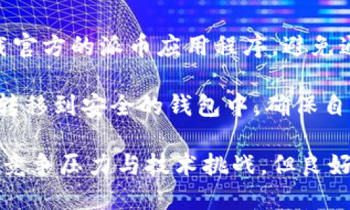 biao ti/biao ti: 区块链技术与派币（Pi Network）：它们之间的关系解析/biao ti

/guanjianci关键词: 区块链, 派币, Pi Network, 数字货币/guanjianci

区块链技术的不断发展引发了广泛的关注，而数字货币也成为了众人的热议话题。在众多的数字货币中，派币（Pi Network）因其独特的设计理念和用户友好的矿掘方式，吸引了大量用户。然而，对于许多人来说，区块链与派币之间的关系依然模糊。本文将深入解析这两者之间的关系，并探讨它们在数字经济中的角色。

区块链技术概述
区块链是一种以去中心化方式运行的分布式账本技术，其本质是一个由多个节点共同维护的数据库。每个区块通过密码学方法串联成链，确保数据的安全与透明。区块链的去中心化特点使得用户能够直接进行交易或共享信息，而无需依赖传统的中介机构。这种特性使得区块链在金融、物流、医疗等多个领域得到广泛应用。

派币（Pi Network）简介
派币是由斯坦福大学的研究人员于2019年推出的一种新型数字货币。派币的核心理念是使普通用户能够更轻松地参与加密货币的采矿过程。相较于传统数字货币的复杂操作，派币提供了一种简单、无成本的挖矿方式，用户只需安装应用程序并每日点击一次按钮即可赚取派币。而且，派币平台上还提供了社交功能，鼓励用户之间的互动与帮助。

区块链与派币的关系
派币的运作依赖于区块链技术，但目前尚处于开发阶段，真实的区块链网络尚未完全上线。派币网络的设计初衷在于创建一个可持续发展的数字货币生态系统，用户的参与和社区的建设是其成功的关键。此外，派币还承诺将重点关注用户体验，提高普通用户的参与度和收益潜力。

问题一：派币的挖矿机制是如何运作的？
派币的挖矿机制与传统数字货币有显著不同。传统的加密货币如比特币依赖于庞大的计算能力和复杂的算法，而派币采用了一种轻量级的挖矿方式，使得普通用户也能参与其中。用户只需安装Pi Network应用程序，每日登录并点击“挖矿”按钮，即可获得派币奖励。这一机制既降低了技术壁垒，又激励用户主动参与，从而推动了社区的快速发展。

在挖矿过程中，用户的社交网络也会增加他们的挖矿效率。通过邀请朋友加入，用户的“圈子”将扩大，从而提升他们的挖矿收益。此外，派币的团队会根据用户的贡献度，调整其挖矿的速度和产出，这种设计有助于维护生态系统的稳定性和可持续性。

问题二：派币的未来前景如何？
派币的未来前景相对乐观，主要基于其特有的社区驱动型模态和用户参与机制。当前，派币正逐步发展其核心技术，并计划推出主网，以实现去中心化和加密交易的功能。一旦主网正式上线，用户将能更加真实地体验到区块链的好处。

除了技术上的发展，派币还致力于建立一个完善的生态系统，包括与各类商家合作、开发DApp（去中心化应用）等，这些措施有望进一步增强其用户粘性和市场竞争力。然而，也需要注意的是，市场竞争日益激烈，其他数字货币的创新亦将对派币构成挑战。因此，派币团队需要不断调整战略，提升产品质量和用户体验。

问题三：派币与其他主流数字货币的不同之处是什么？
相较于主流数字货币如比特币和以太坊，派币的设计目标和运作方式有明显的不同。首先，派币的挖矿方式更为简单，任何人都可以通过手机应用参与，无需复杂的硬件投资。此外，派币的社区驱动性更强，强调通过社交互动吸引用户，形成“圈子”的挖矿机制，这在传统数字货币中并不常见。

然而，派币也面临一些挑战。例如，市场上对其真实价值的怀疑、与其他已建立的数字货币相比尚未建立的技术基础，以及在竞争激烈的加密市场中如何脱颖而出的难题。这些挑战将需要派币团队在未来的发展中持续关注并解决。

问题四：如何安全地使用和存储派币？
在数字货币日益普及的今天，安全问题显得尤为重要。尽管派币的挖矿过程相对简单，但用户在使用和存储派币时，仍需采取适当的安全措施。首先，用户应下载官方的派币应用程序，避免通过第三方平台或链接下载，以防受骗或遭受恶意软件攻击。

此外，用户在设置账户时应选择强密码，并定期更改。同时，应开启双重身份验证等额外安全措施，以保护账户不被未授权访问。一旦主网开放，用户还需将派币转移到安全的钱包中，确保自己的数字资产不受风险。

总的来说，区块链技术与派币的关系密不可分。派币作为一种新型数字货币，正在探索区块链技术的实际应用，并通过独特的挖矿机制吸引用户参与。尽管面临竞争压力与技术挑战，但良好的社区氛围与持续的产品推动着其未来的发展。随着技术的不断进步，18自然会看到其在数字经济中的潜力与价值。