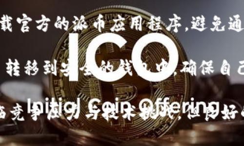 biao ti/biao ti: 区块链技术与派币（Pi Network）：它们之间的关系解析/biao ti

/guanjianci关键词: 区块链, 派币, Pi Network, 数字货币/guanjianci

区块链技术的不断发展引发了广泛的关注，而数字货币也成为了众人的热议话题。在众多的数字货币中，派币（Pi Network）因其独特的设计理念和用户友好的矿掘方式，吸引了大量用户。然而，对于许多人来说，区块链与派币之间的关系依然模糊。本文将深入解析这两者之间的关系，并探讨它们在数字经济中的角色。

区块链技术概述
区块链是一种以去中心化方式运行的分布式账本技术，其本质是一个由多个节点共同维护的数据库。每个区块通过密码学方法串联成链，确保数据的安全与透明。区块链的去中心化特点使得用户能够直接进行交易或共享信息，而无需依赖传统的中介机构。这种特性使得区块链在金融、物流、医疗等多个领域得到广泛应用。

派币（Pi Network）简介
派币是由斯坦福大学的研究人员于2019年推出的一种新型数字货币。派币的核心理念是使普通用户能够更轻松地参与加密货币的采矿过程。相较于传统数字货币的复杂操作，派币提供了一种简单、无成本的挖矿方式，用户只需安装应用程序并每日点击一次按钮即可赚取派币。而且，派币平台上还提供了社交功能，鼓励用户之间的互动与帮助。

区块链与派币的关系
派币的运作依赖于区块链技术，但目前尚处于开发阶段，真实的区块链网络尚未完全上线。派币网络的设计初衷在于创建一个可持续发展的数字货币生态系统，用户的参与和社区的建设是其成功的关键。此外，派币还承诺将重点关注用户体验，提高普通用户的参与度和收益潜力。

问题一：派币的挖矿机制是如何运作的？
派币的挖矿机制与传统数字货币有显著不同。传统的加密货币如比特币依赖于庞大的计算能力和复杂的算法，而派币采用了一种轻量级的挖矿方式，使得普通用户也能参与其中。用户只需安装Pi Network应用程序，每日登录并点击“挖矿”按钮，即可获得派币奖励。这一机制既降低了技术壁垒，又激励用户主动参与，从而推动了社区的快速发展。

在挖矿过程中，用户的社交网络也会增加他们的挖矿效率。通过邀请朋友加入，用户的“圈子”将扩大，从而提升他们的挖矿收益。此外，派币的团队会根据用户的贡献度，调整其挖矿的速度和产出，这种设计有助于维护生态系统的稳定性和可持续性。

问题二：派币的未来前景如何？
派币的未来前景相对乐观，主要基于其特有的社区驱动型模态和用户参与机制。当前，派币正逐步发展其核心技术，并计划推出主网，以实现去中心化和加密交易的功能。一旦主网正式上线，用户将能更加真实地体验到区块链的好处。

除了技术上的发展，派币还致力于建立一个完善的生态系统，包括与各类商家合作、开发DApp（去中心化应用）等，这些措施有望进一步增强其用户粘性和市场竞争力。然而，也需要注意的是，市场竞争日益激烈，其他数字货币的创新亦将对派币构成挑战。因此，派币团队需要不断调整战略，提升产品质量和用户体验。

问题三：派币与其他主流数字货币的不同之处是什么？
相较于主流数字货币如比特币和以太坊，派币的设计目标和运作方式有明显的不同。首先，派币的挖矿方式更为简单，任何人都可以通过手机应用参与，无需复杂的硬件投资。此外，派币的社区驱动性更强，强调通过社交互动吸引用户，形成“圈子”的挖矿机制，这在传统数字货币中并不常见。

然而，派币也面临一些挑战。例如，市场上对其真实价值的怀疑、与其他已建立的数字货币相比尚未建立的技术基础，以及在竞争激烈的加密市场中如何脱颖而出的难题。这些挑战将需要派币团队在未来的发展中持续关注并解决。

问题四：如何安全地使用和存储派币？
在数字货币日益普及的今天，安全问题显得尤为重要。尽管派币的挖矿过程相对简单，但用户在使用和存储派币时，仍需采取适当的安全措施。首先，用户应下载官方的派币应用程序，避免通过第三方平台或链接下载，以防受骗或遭受恶意软件攻击。

此外，用户在设置账户时应选择强密码，并定期更改。同时，应开启双重身份验证等额外安全措施，以保护账户不被未授权访问。一旦主网开放，用户还需将派币转移到安全的钱包中，确保自己的数字资产不受风险。

总的来说，区块链技术与派币的关系密不可分。派币作为一种新型数字货币，正在探索区块链技术的实际应用，并通过独特的挖矿机制吸引用户参与。尽管面临竞争压力与技术挑战，但良好的社区氛围与持续的产品推动着其未来的发展。随着技术的不断进步，18自然会看到其在数字经济中的潜力与价值。