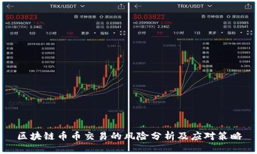 区块链币币交易的风险分析及应对策略