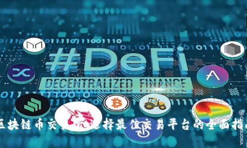 区块链币交易所：选择最佳交易平台的全面指南