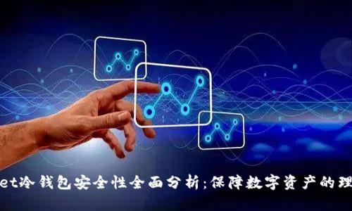 tpWallet冷钱包安全性全面分析：保障数字资产的理想选择