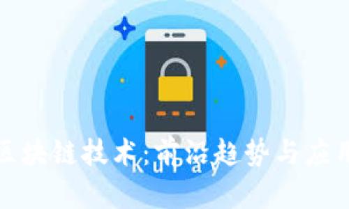 探索最新区块链技术：前沿趋势与应用案例分析