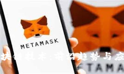 探索最新区块链技术：前沿趋势与应用案例分析