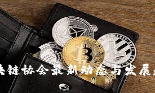 香港区块链协会最新动态与发展趋势分析
