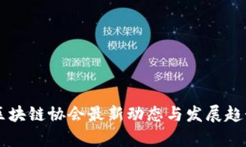 香港区块链协会最新动态与发展趋势分析