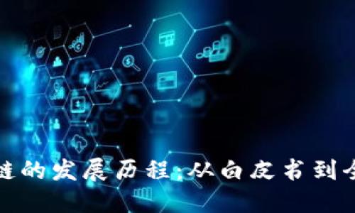 比特币区块链的发展历程：从白皮书到全球金融革命