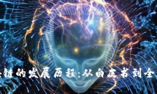 比特币区块链的发展历程：从白皮书到全球金融革命