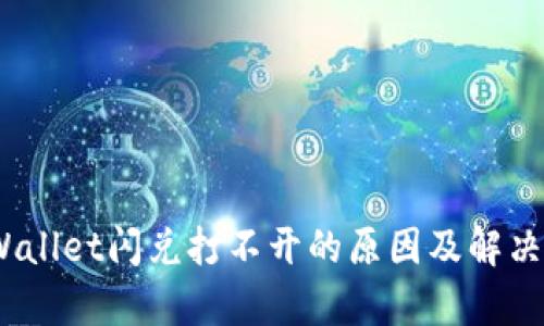 :tpWallet闪兑打不开的原因及解决方法
