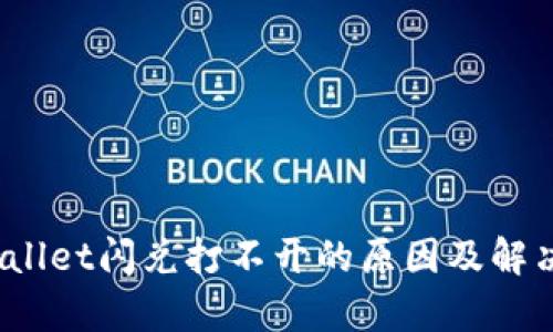 :tpWallet闪兑打不开的原因及解决方法