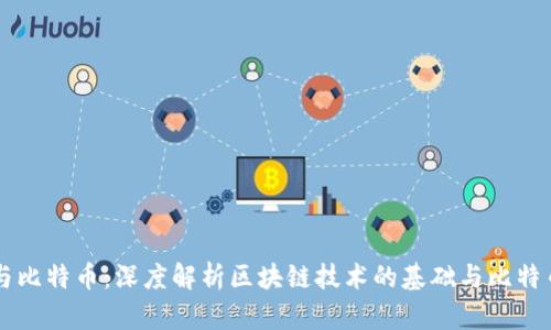 区块链与比特币：深度解析区块链技术的基础与比特币的应用
