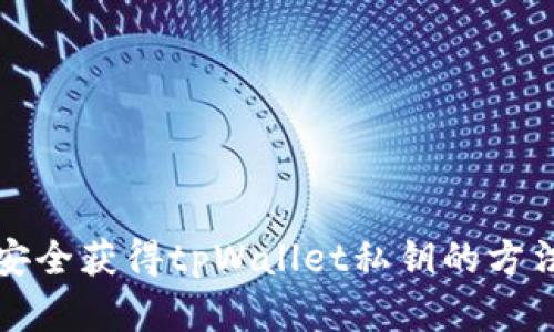 如何安全获得tpWallet私钥的方法详解