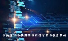 区块链SD币最新价格行情分