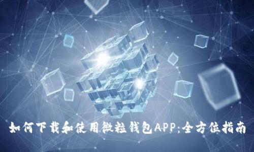 如何下载和使用微粒钱包APP：全方位指南