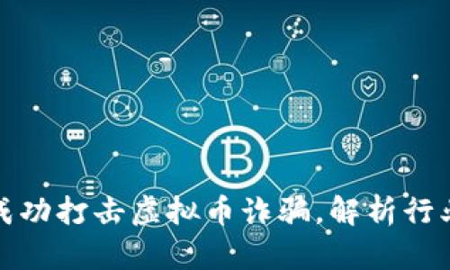 山东区块链公司成功打击虚拟币诈骗，解析行业现状与未来趋势