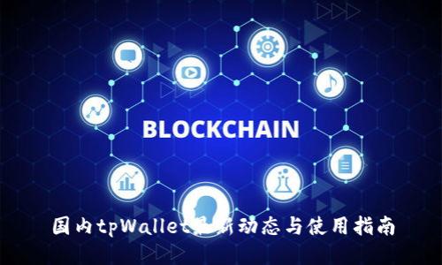 国内tpWallet最新动态与使用指南