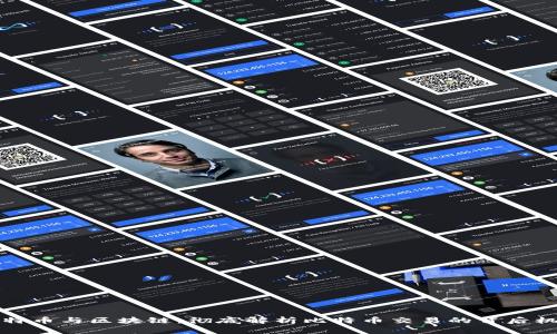 比特币与区块链：彻底解析比特币交易的背后机制