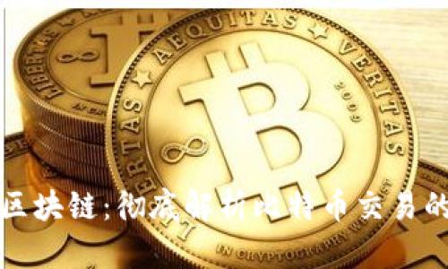 比特币与区块链：彻底解析比特币交易的背后机制