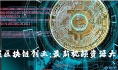 掌握区块链创业：最新视