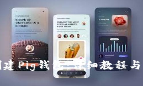 如何在TP上创建Pig钱包：详细教程与常见问题解答