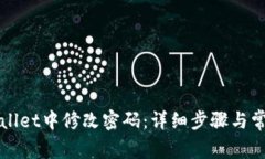 如何在tpWallet中修改密码：