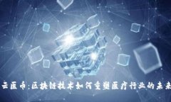 云医币：区块链技术如何