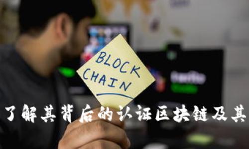 MSKA币：了解其背后的认证区块链及其应用前景