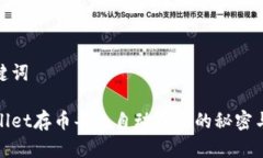 和关键词tpWallet存币每天自