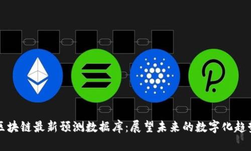 区块链最新预测数据库：展望未来的数字化趋势