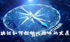 BSN区块链如何推动比特币