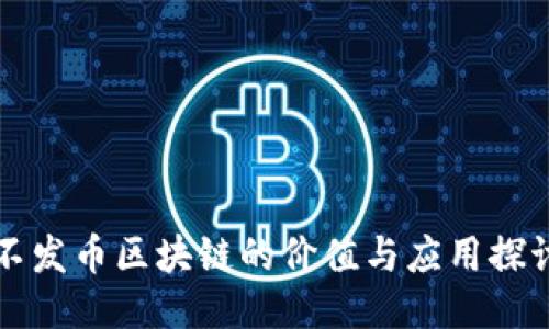 不发币区块链的价值与应用探讨
