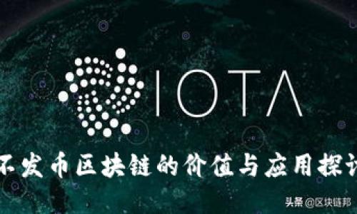 不发币区块链的价值与应用探讨