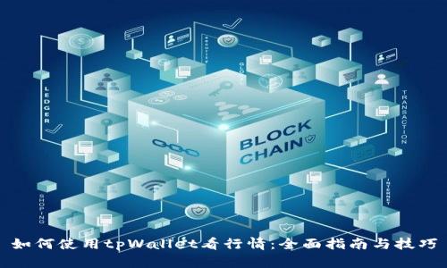如何使用tpWallet看行情：全面指南与技巧