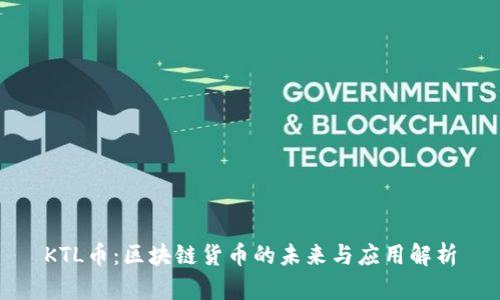 KTL币：区块链货币的未来与应用解析