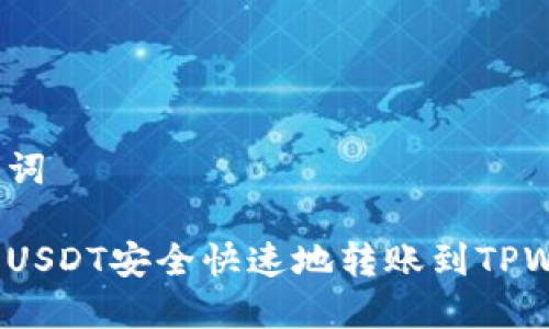 和关键词

如何将USDT安全快速地转账到TPWallet？