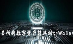 如何通过交易所将数字资