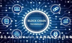 火币怎么导入tpWallet：全面