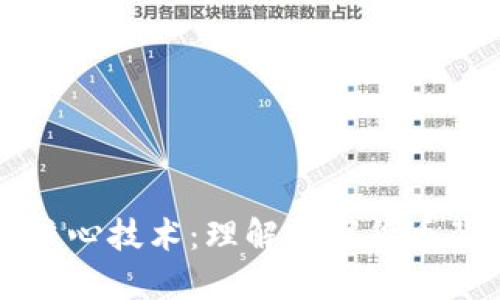 比特币与区块链核心技术：理解数字货币背后的革命性力量