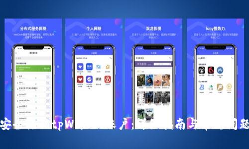 如何安全注销tpWallet账户：详细指南与常见问题解答
