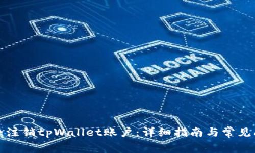 如何安全注销tpWallet账户：详细指南与常见问题解答