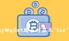 如何解决tpWallet购买时显示