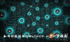 如何快速注册tpWalletID：一