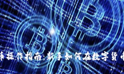 : 区块链炒币操作指南：新手如何在数字货币市场中获利